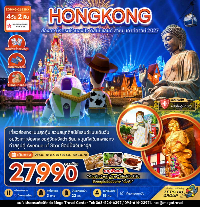 ทัวร์ฮ่องกง นั่งกระเช้านองปิง ดิสนีย์แลนด์ สายมู เคาท์ดาวน์ 2027 - บริษัท เมกะ ทราเวล จำกัด