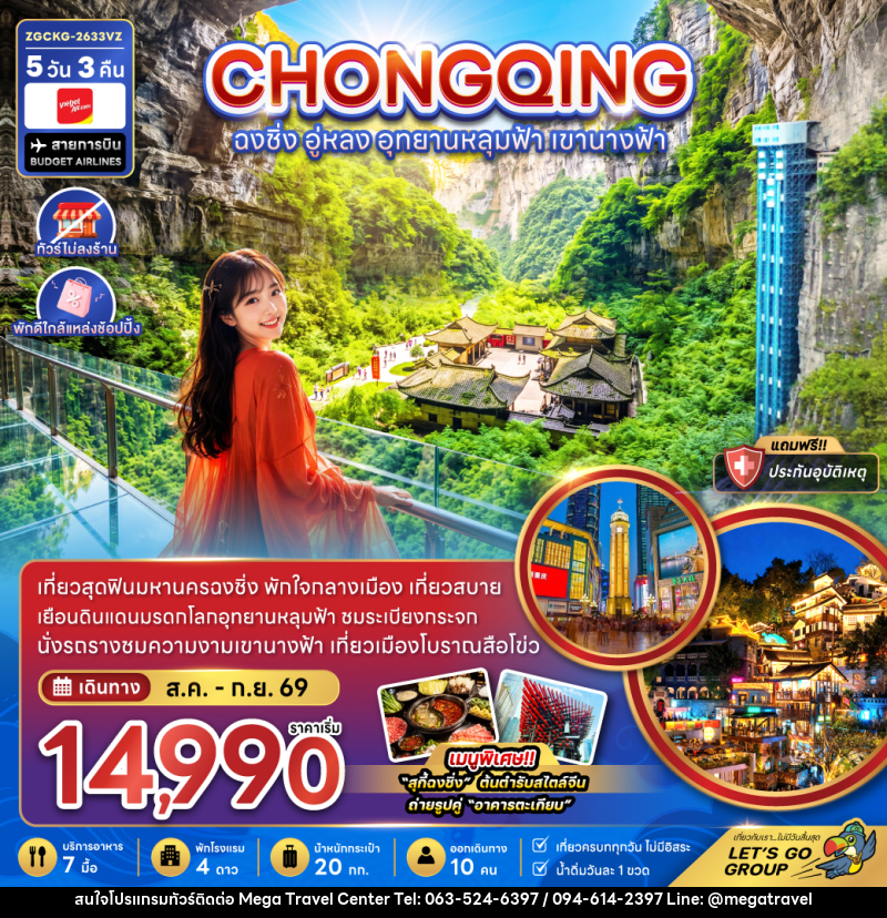 ทัวร์จีน ฉงชิ่ง อู่หลง อุทยานหลุมฟ้า เขานางฟ้า - บริษัท เมกะ ทราเวล จำกัด