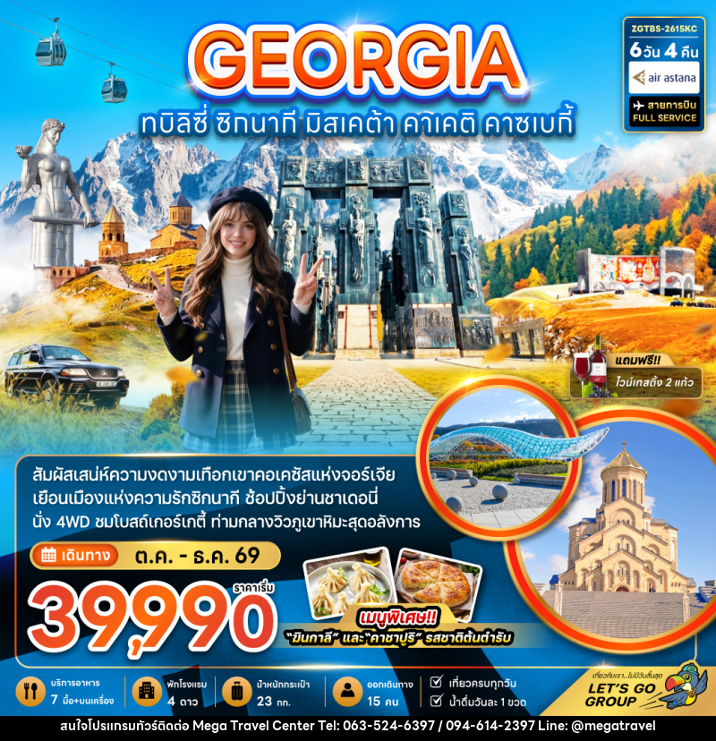 ทัวร์จอร์เจีย ทบิลิซี่ ซิกนากี มิสเคต้า คาเคติ คาซเบกี้ - บริษัท เมกะ ทราเวล จำกัด