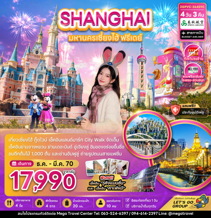 ทัวร์จีน มหานครเซี่ยงไฮ้ ฟรีเดย์ (ไม่ลงร้าน-รวมรถรับส่งสวนสนุกแล้ว) - บริษัท เมกะ ทราเวล จำกัด
