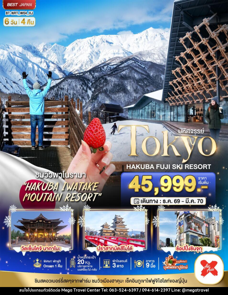 ทัวร์ญี่ปุ่น มหัศจรรย์…TOKYO HAKUBA FUJI SKI WINTER - บริษัท เมกะ ทราเวล จำกัด