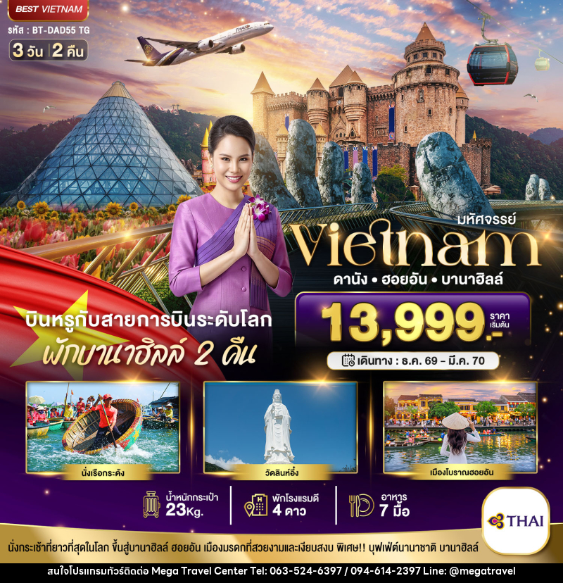 ทัวร์เวียดนาม มหัศจรรย์..เวียดนามกลาง ดานัง ฮอยอัน บาน่าฮิลล์ บินหรู (พักบานาฮิลล์ 2 คืน) - บริษัท เมกะ ทราเวล จำกัด