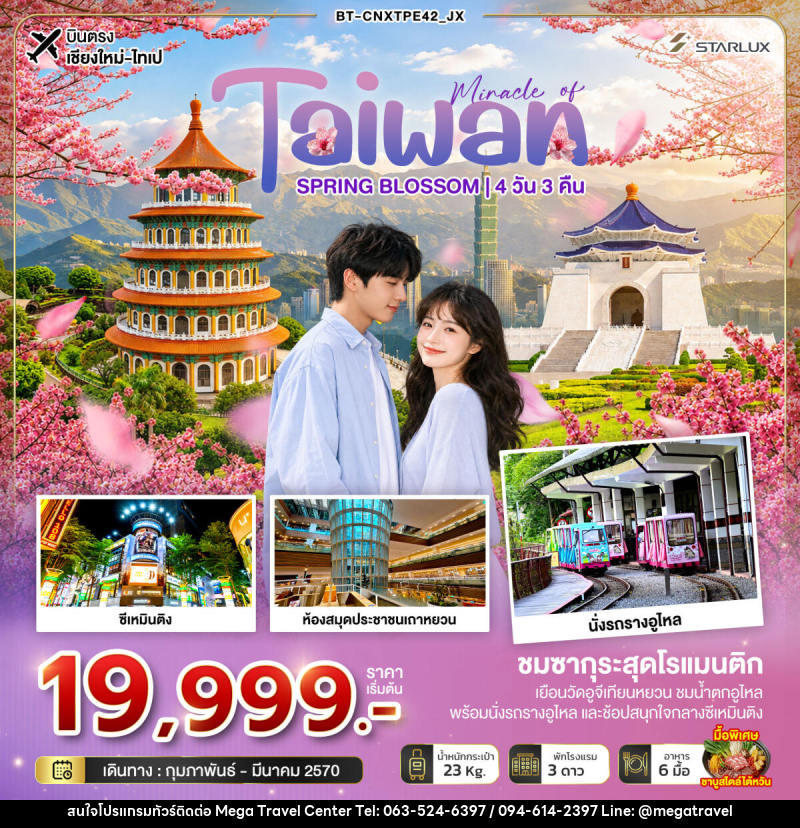ทัวร์ไต้หวัน มหัศจรรย์... TAIWAN SPRING BLOSSOM - บริษัท เมกะ ทราเวล จำกัด