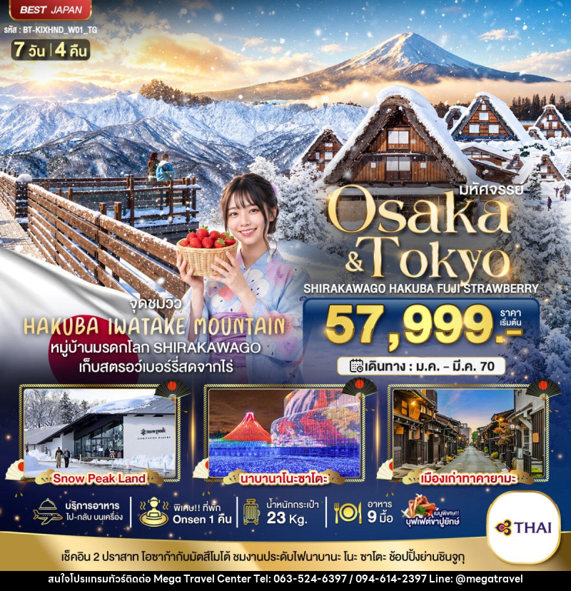 ทัวร์ญี่ปุ่น มหัศจรรย์…OSAKA SHIRAKAWAGO HAKUBA FUJI STRAWBERRY - บริษัท เมกะ ทราเวล จำกัด