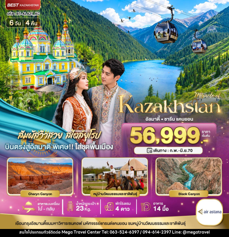 ทัวร์คาซัคสถาน มหัศจรรย์...KAZAKHSTAN อัลมาตี ชารีน แคนยอน ชิมบูลัก (บินตรงอัลมาตี) - บริษัท เมกะ ทราเวล จำกัด