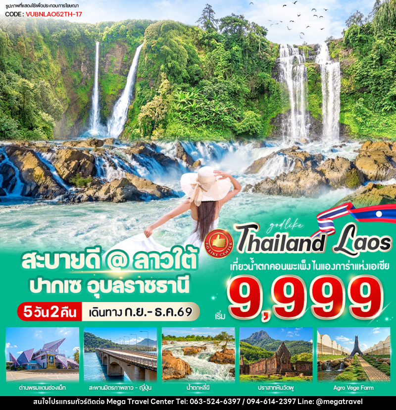 ทัวร์ลาว สะบายดี @ ลาวใต้ ปากเซ - บริษัท เมกะ ทราเวล จำกัด