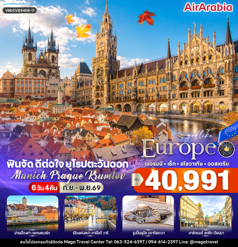 ทัวร์ยุโรป ฟินจัด ดีต่อใจ ยุโรปตะวันออก Munich–Prague–Krumlov - บริษัท เมกะ ทราเวล จำกัด