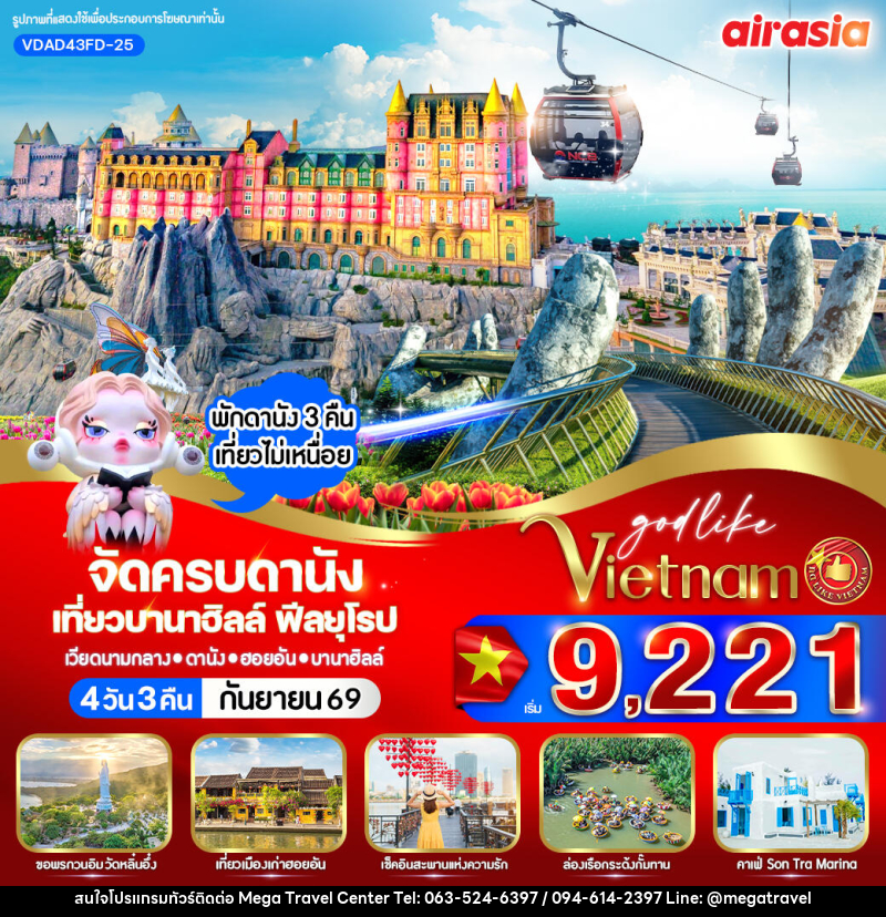 ทัวร์เวียดนาม จัดครบดานัง เที่ยวบานาฮิลล์ ฟีลยุโรป - บริษัท เมกะ ทราเวล จำกัด