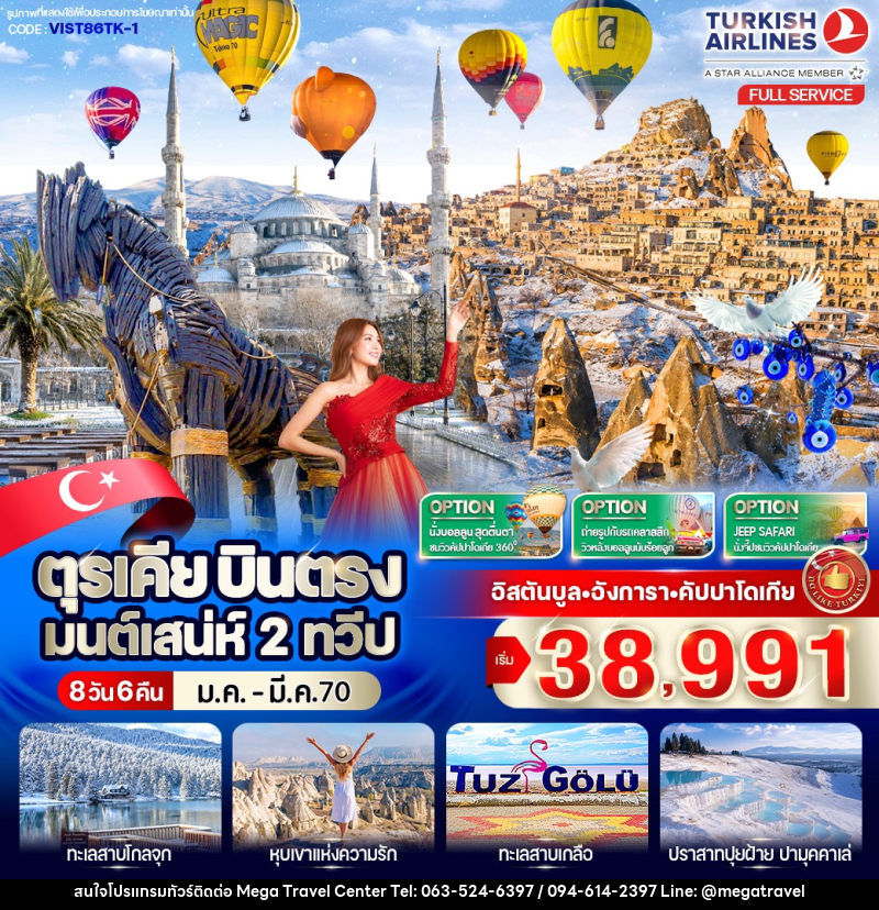 ทัวร์ตุรเคีย บินตรง มนต์เสน่ห์ 2 ทวีป - บริษัท เมกะ ทราเวล จำกัด
