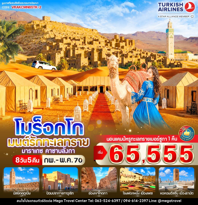 ทัวร์โมร็อกโก มนต์รักทะเลทราย - บริษัท เมกะ ทราเวล จำกัด