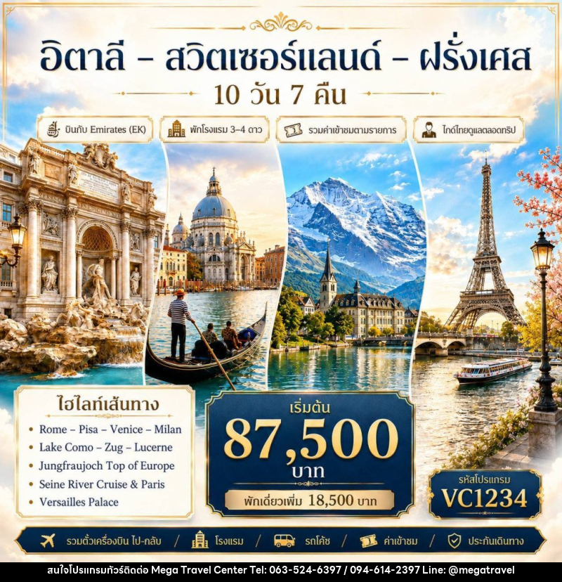 ทัวร์ยุโรป อิตาลี-สวิตเซอร์แลนด์-ฝรั่งเศส - บริษัท เมกะ ทราเวล จำกัด