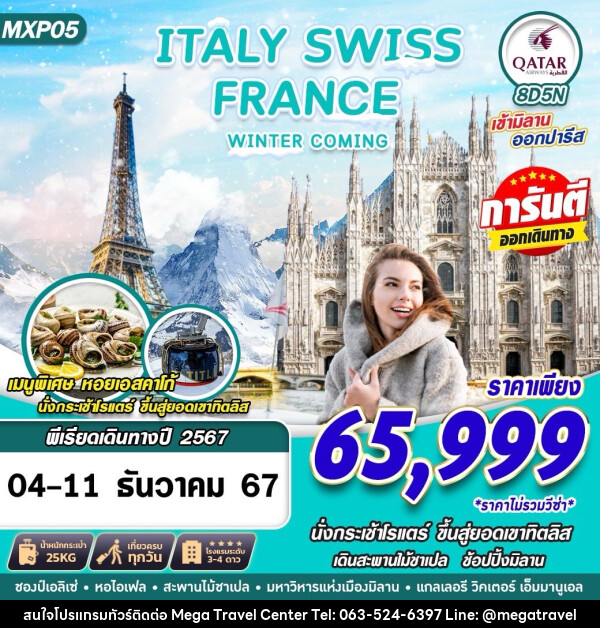 ทัวร์ยุโรป ITALY SWISS FRANCE WINTER COMING  - บริษัท เมกะ ทราเวล จำกัด