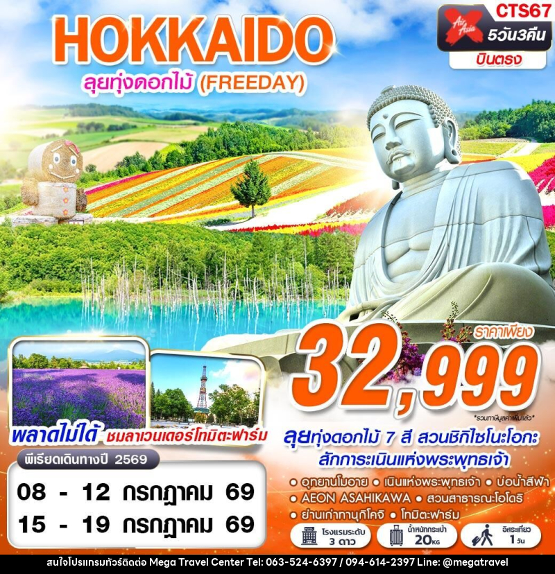 ทัวร์ญี่ปุ่น HOKKAIDO ลุยทุ่งดอกไม้ (FREEDAY) - บริษัท เมกะ ทราเวล จำกัด