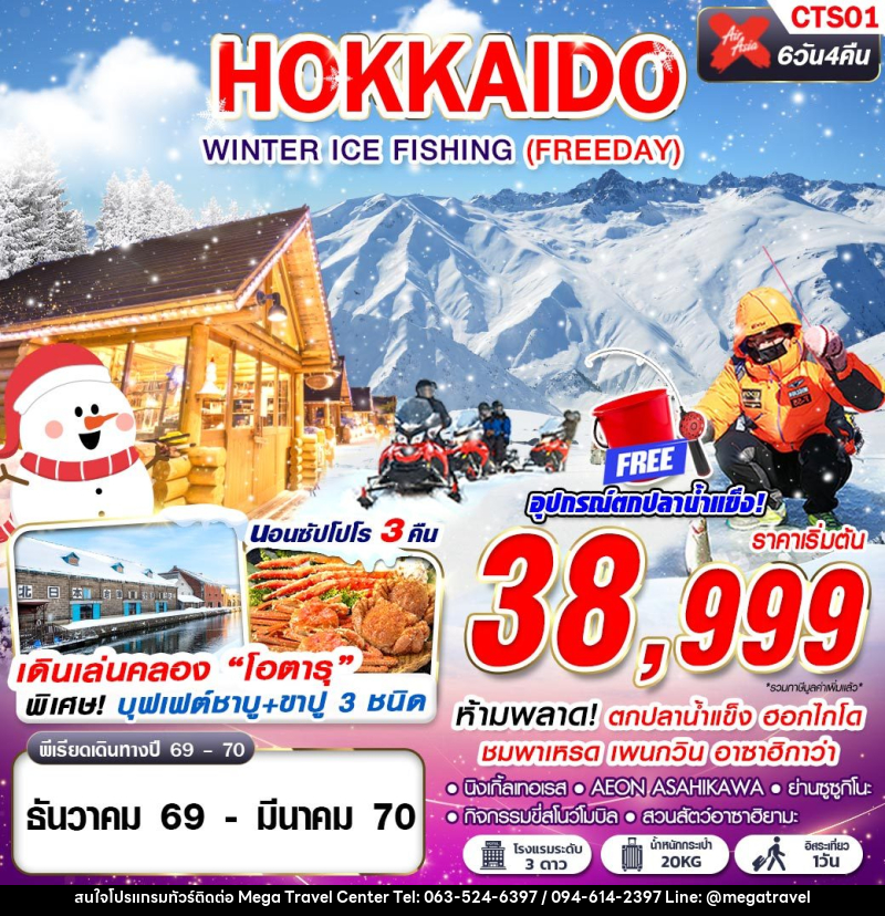 ทัวร์ญี่ปุ่น HOKKAIDO WINTER ICE FISHING - บริษัท เมกะ ทราเวล จำกัด