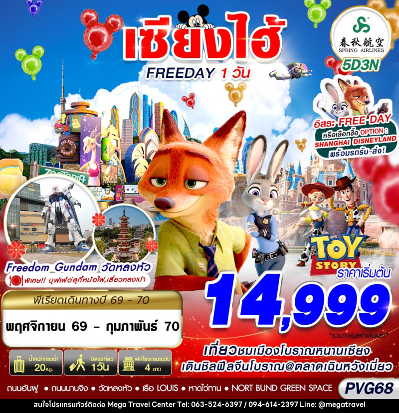 ทัวร์จีน SHANGHAI FREE DAY - บริษัท เมกะ ทราเวล จำกัด
