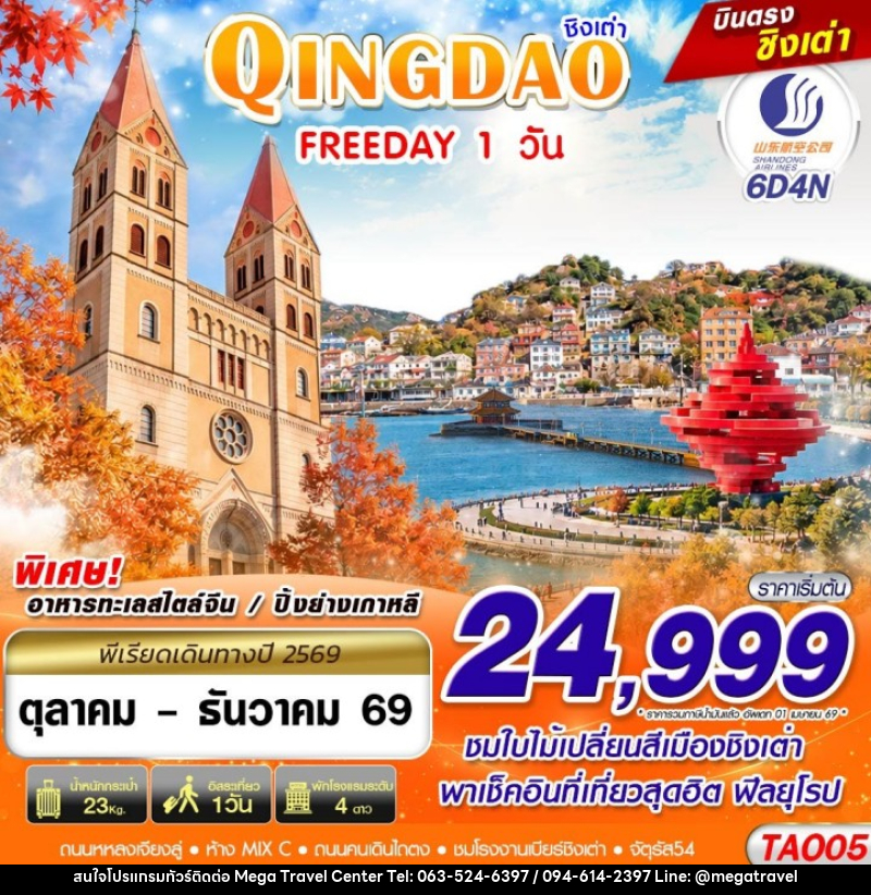 ทัวร์จีน บินตรงลงชิงเต่า QINGDAO FREEDAY ไม่ลงร้าน!! - บริษัท เมกะ ทราเวล จำกัด