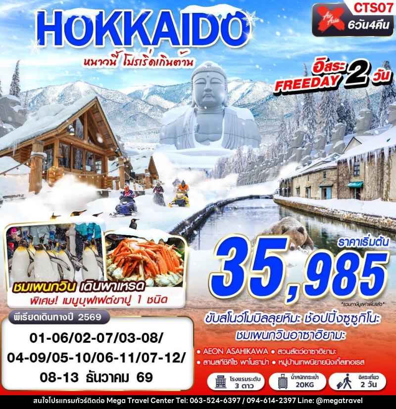ทัวร์ญี่ปุ่น WINTER หนาวนี้ โปรเริ่ดเกินต้าน FREEDAY 2 วัน - บริษัท เมกะ ทราเวล จำกัด