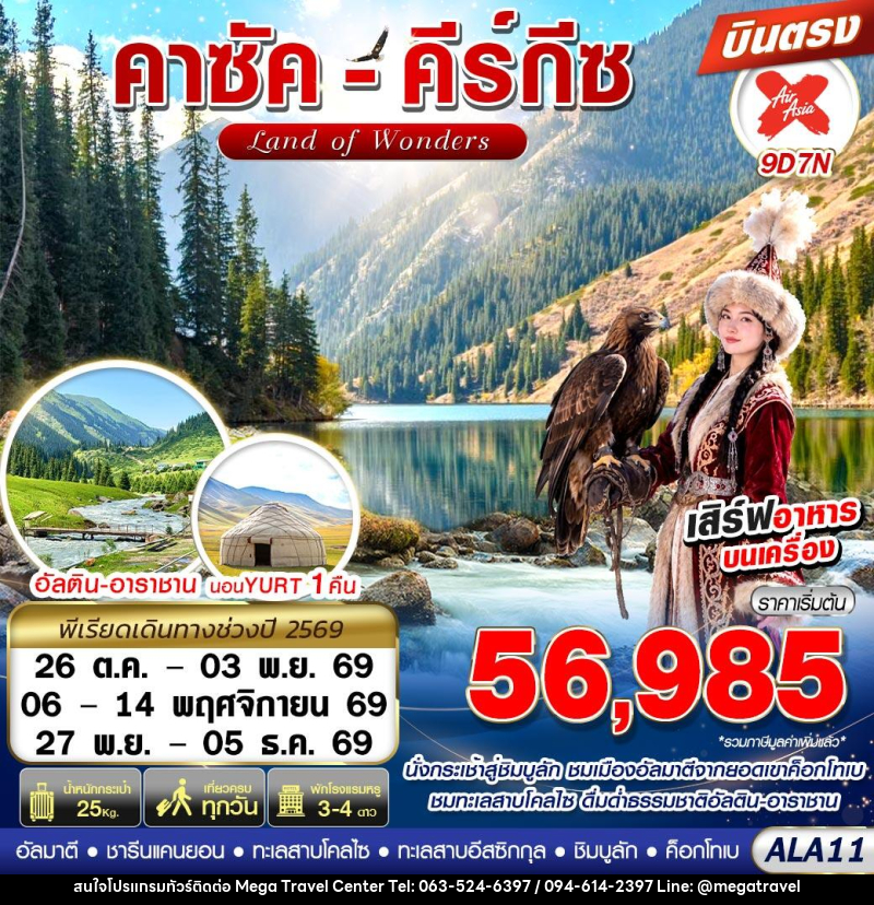 ทัวร์คาซัคสถาน คาซัค-คีร์กีซ LAND OF WONDERS - บริษัท เมกะ ทราเวล จำกัด
