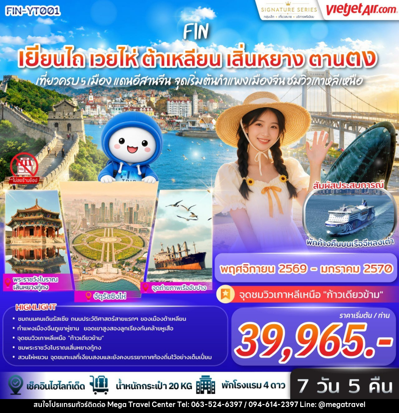 ทัวร์จีน เที่ยวครบ 5 เมือง แดนอีสานจีน เยียนไถ เวยไห่ ต้าเหลียน เสิ่นหยาง ตานตง จุดเริ่มต้นกำแพงเมืองจีน ชมวิวเกาหลีเหนือ - บริษัท เมกะ ทราเวล จำกัด