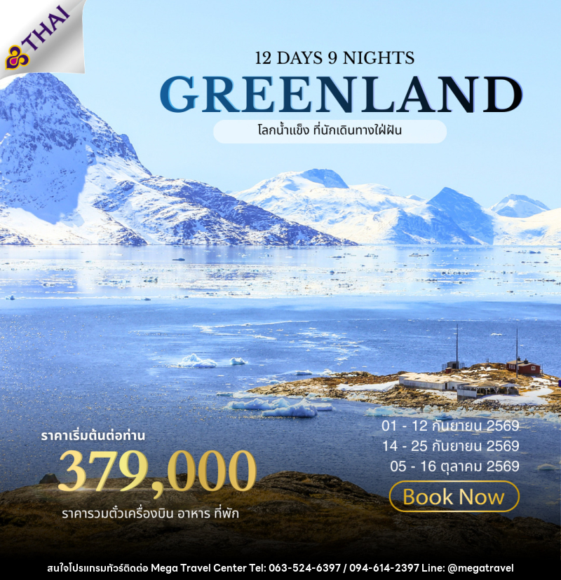 ทัวร์กรีนแลนด์ ALL NEW 2026 GREENLAND The Land of Ice - บริษัท เมกะ ทราเวล จำกัด