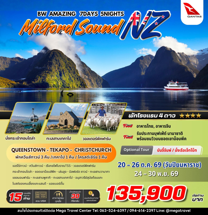 ทัวร์นิวซีแลนด์ BW AMAZING MILFORD SOUND NZ - บริษัท เมกะ ทราเวล จำกัด