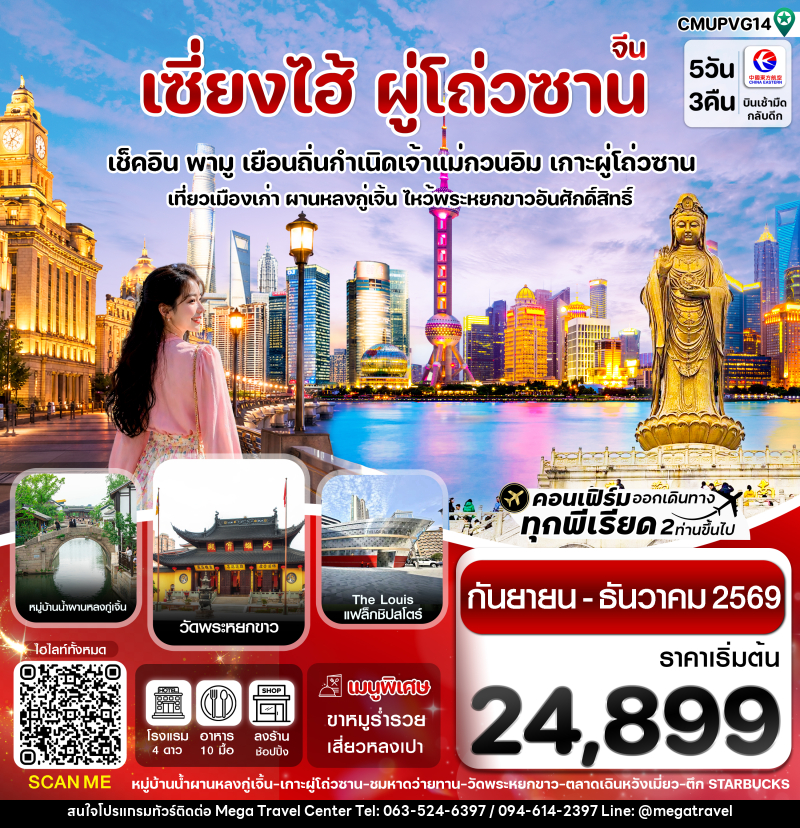 ทัวร์จีน เซี่ยงไฮ้-เกาะผู่โถ่วซาน - บริษัท เมกะ ทราเวล จำกัด