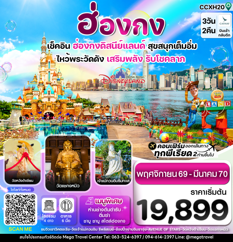 ทัวร์ฮ่องกง ดิสนี่ย์แลนด์ ไหว้พระ 6 วัดดัง - บริษัท เมกะ ทราเวล จำกัด