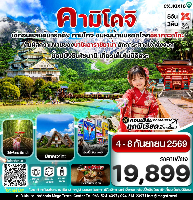 ทัวร์ญี่ปุ่น คามิโคจิ โอซาก้า เกียวโต เที่ยวเต็มไม่มีอิสระ - บริษัท เมกะ ทราเวล จำกัด