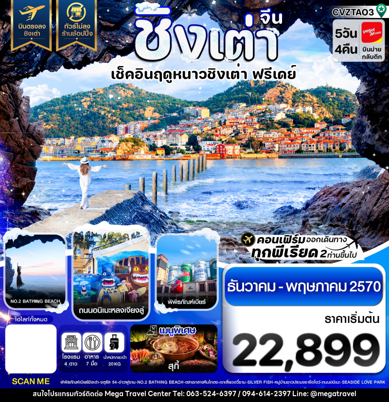 ทัวร์จีน ชิงเต่า เช็คอินฤดูหนาว ฟรีเดย์ บินตรง ไม่ลงร้าน - บริษัท เมกะ ทราเวล จำกัด