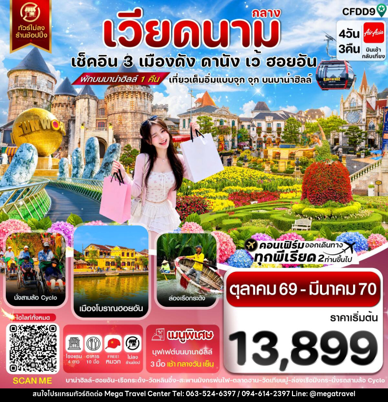 ทัวร์เวียดนาม ดานัง-ฮอยอัน-เว้ เที่ยวครบ พักบานาฮิลล์ - บริษัท เมกะ ทราเวล จำกัด