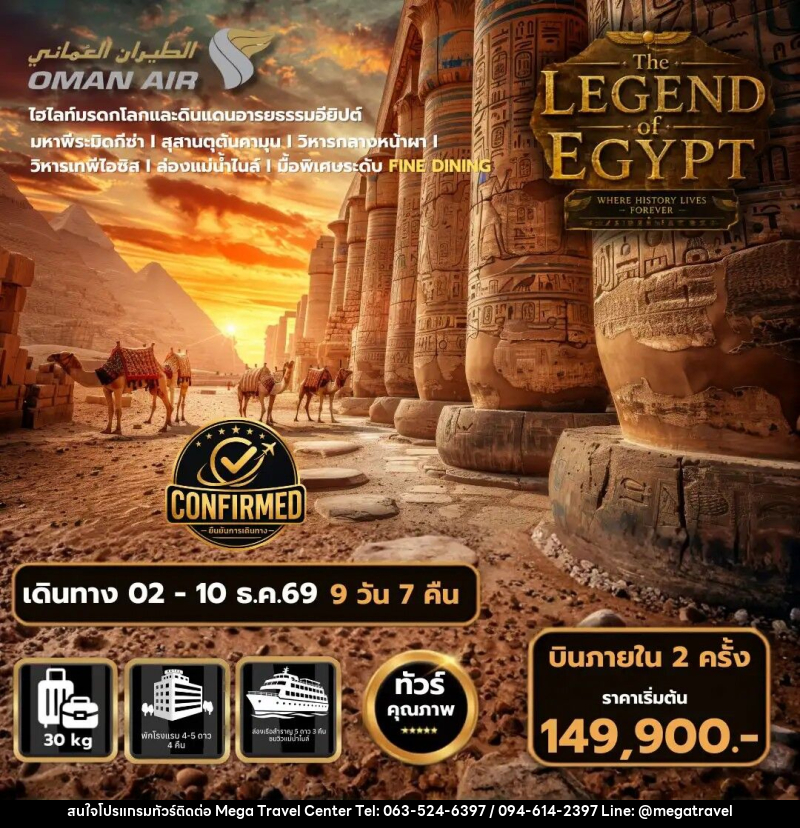 ทัวร์อียิปต์ The Legend of Egypt - บริษัท เมกะ ทราเวล จำกัด