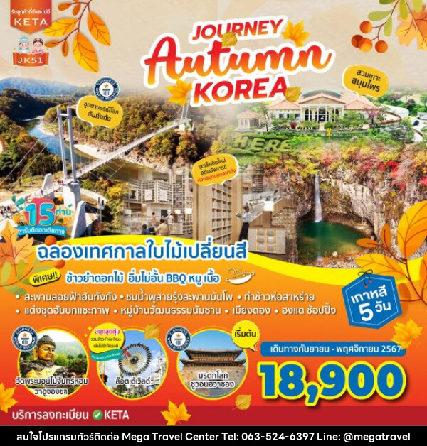 ทัวร์เกาหลี Journey Autumn Korea - บริษัท เมกะ ทราเวล จำกัด