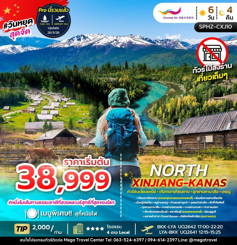 ทัวร์จีน NORTH XINJIANG KANAS ทัวร์ซินเจียงเหนือ เทือกเขาเทือกซาน อุทยานคานาสือ เหอมู่ - บริษัท เมกะ ทราเวล จำกัด