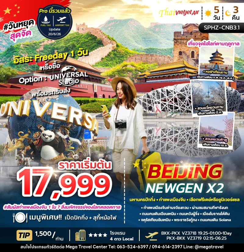 ทัวร์จีน BEIJING NEWGEN X2 มหานครปักกิ่ง กำแพงเมืองจีน เลือกฟรีเดย์หรือยูนิเวอร์แซล - บริษัท เมกะ ทราเวล จำกัด