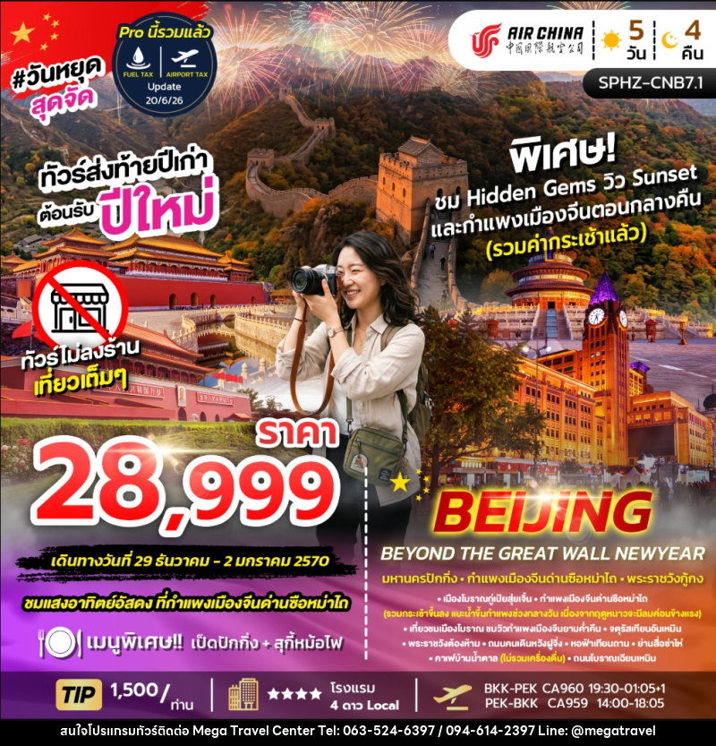 ทัวร์จีน BEIJING BEYOND THE GREAT WALL NEW YEAR - บริษัท เมกะ ทราเวล จำกัด