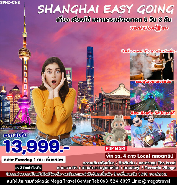 ทัวร์จีน SHANGHAI EASY GOING เที่ยว เซี่ยงไฮ้ มหานครแห่งอนาคต  - บริษัท เมกะ ทราเวล จำกัด