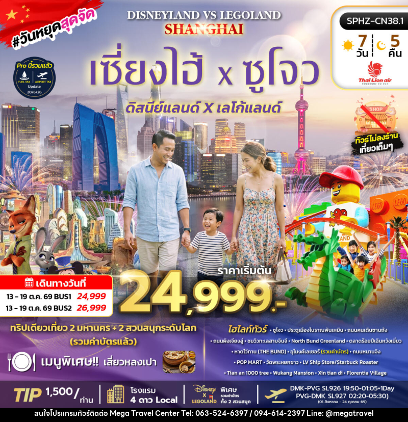 ทัวร์จีน SHANGHAI DISNEYLAND&LEGOLAND BY (SL) - บริษัท เมกะ ทราเวล จำกัด