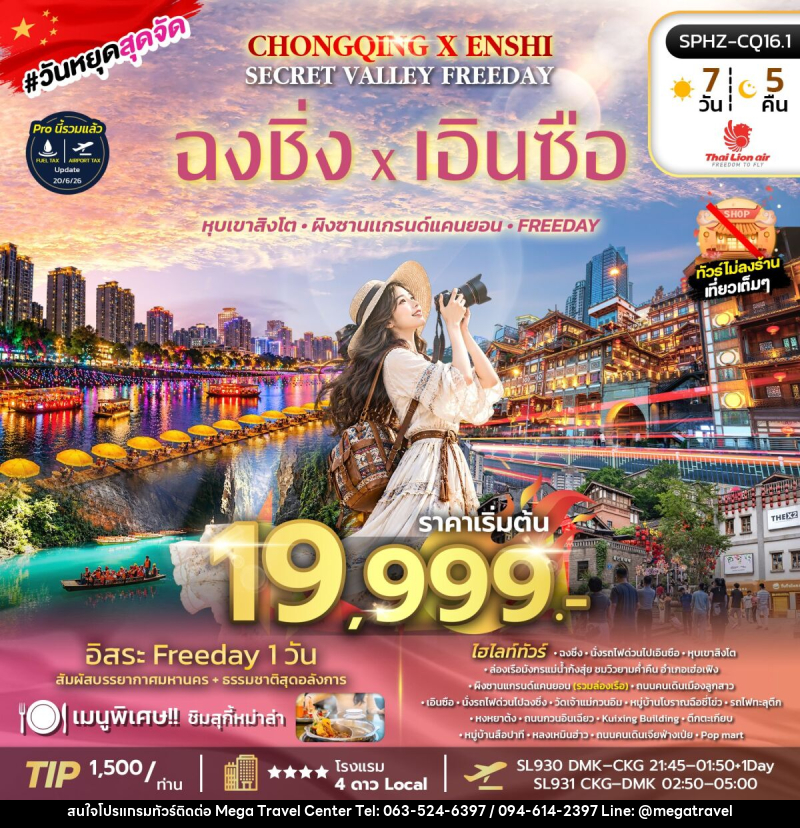 ทัวร์จีน CHONGQING X ENSHI SECRET VALLEY FREEDAY - บริษัท เมกะ ทราเวล จำกัด