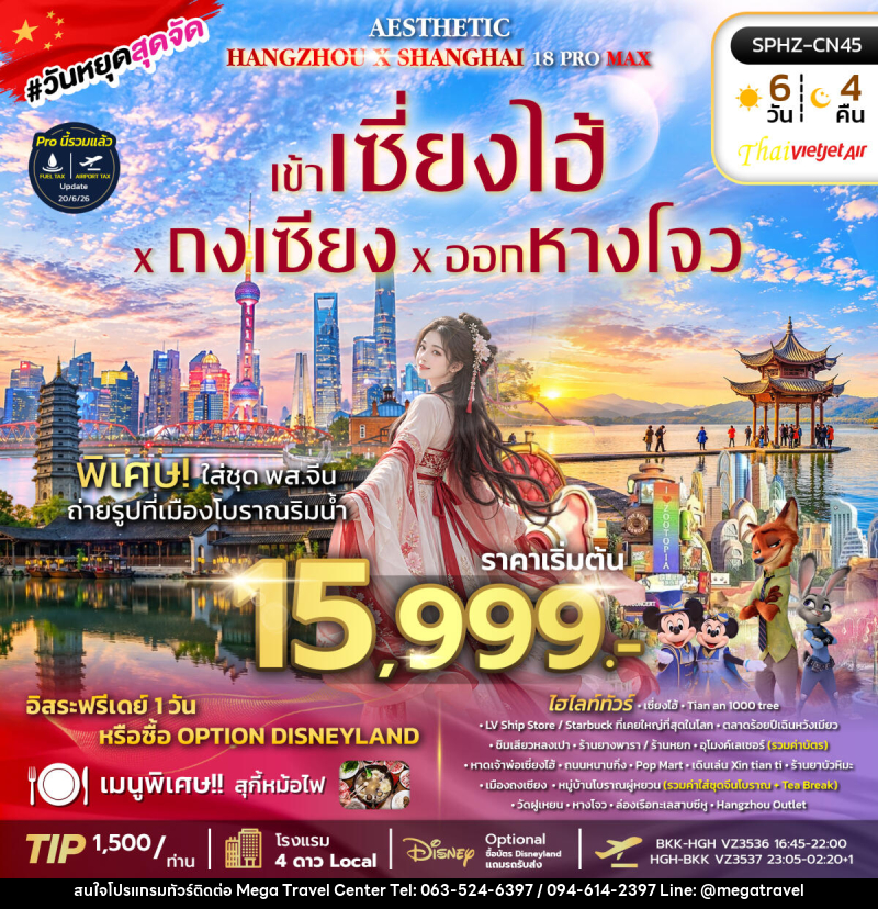 ทัวร์จีน AESTHETIC 18 PROMAX - บริษัท เมกะ ทราเวล จำกัด