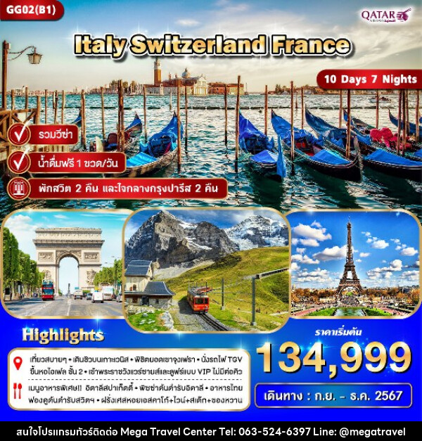 ทัวร์ยุโรป อิตาลี สวิตเซอร์แลนด์ ฝรั่งเศส - บริษัท เมกะ ทราเวล จำกัด