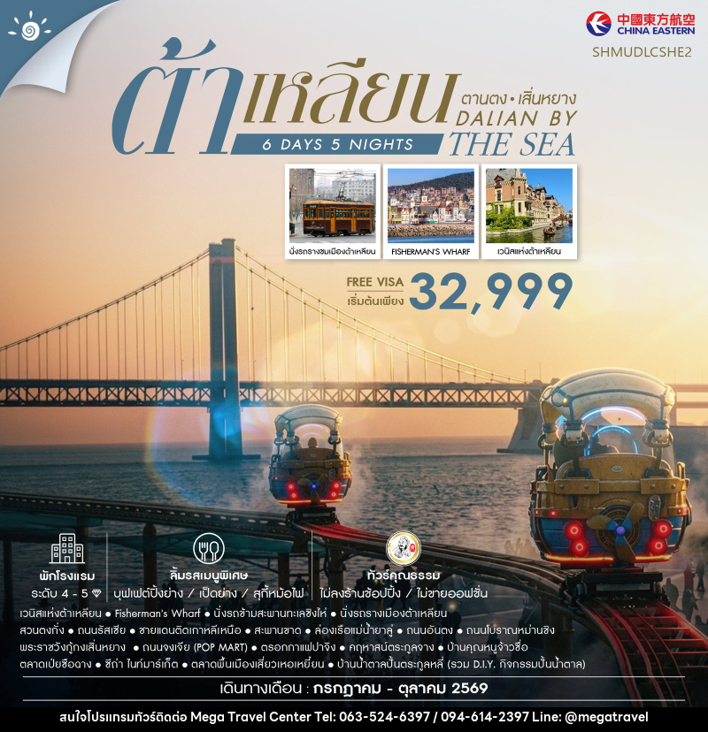 ทัวร์จีน Dalian by the Sea ต้าเหลียน ตานตง เสิ่นหยาง - บริษัท เมกะ ทราเวล จำกัด