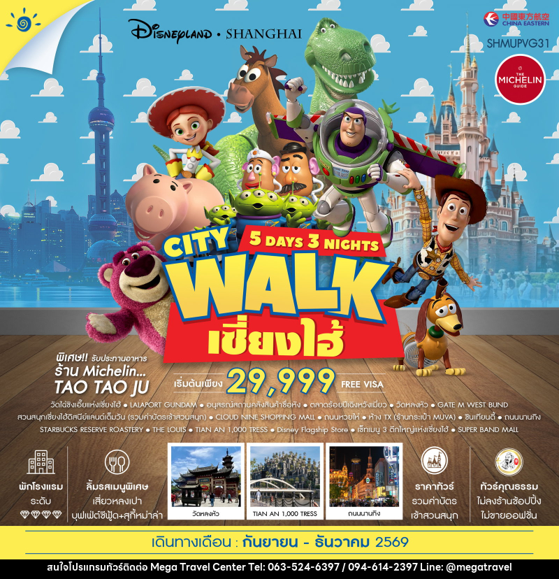 ทัวร์จีน เซี่ยงไฮ้ City Walk ดิสนีย์แลนด์ - บริษัท เมกะ ทราเวล จำกัด
