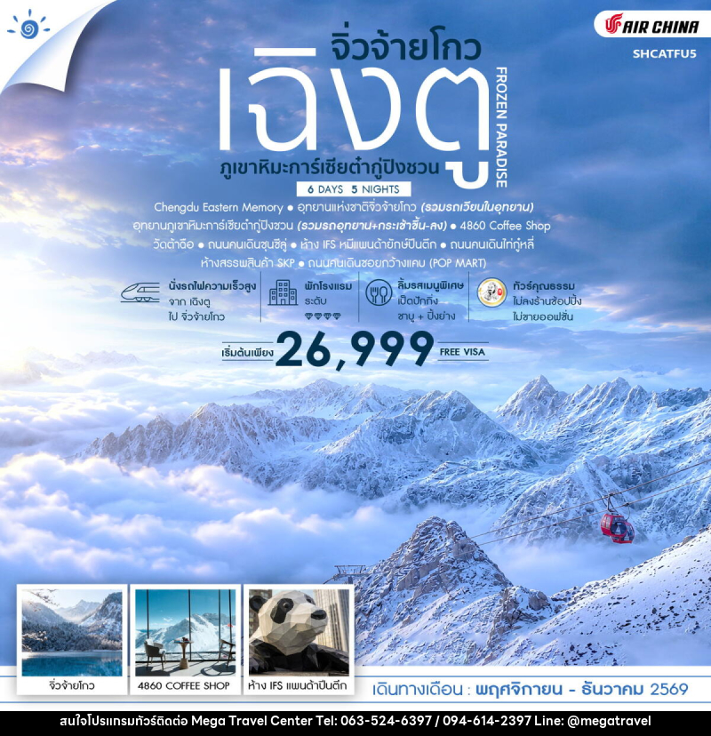 ทัวร์จีน FROZEN PARADISE เฉิงตู จิ่วจ้ายโกว ภูเขาหิมะการ์เซียต๋ากู่ปิงชวน - บริษัท เมกะ ทราเวล จำกัด