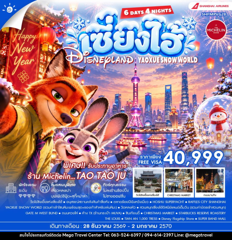 ทัวร์จีน-เซี่ยงไฮ้ ทัวร์คุณธรรม HAPPY NEW YEAR เซี่ยงไฮ้ YAOXUE SNOW WORLD X DISNEYLAND 6 วัน 4 คืน (CZ) - บริษัท เมกะ ทราเวล จำกัด