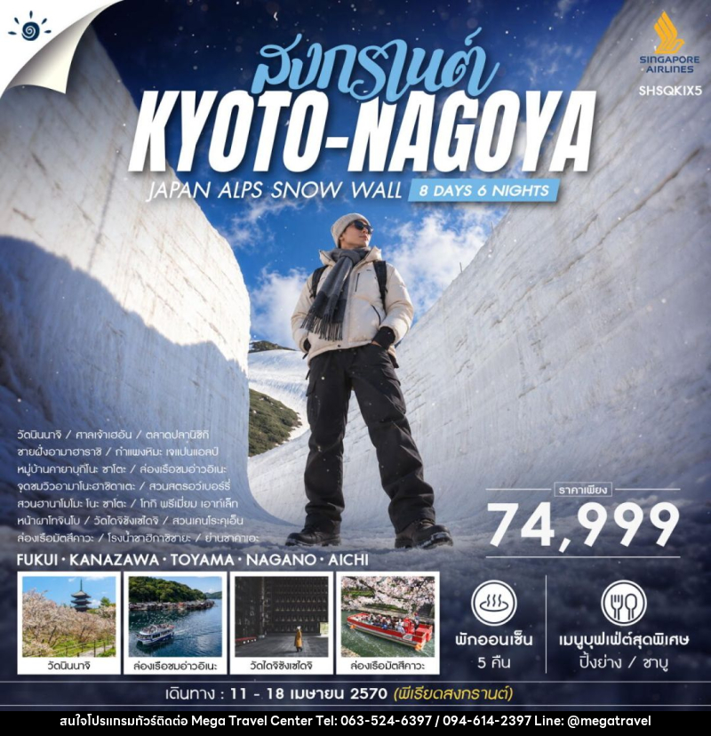 ทัวร์ญี่ปุ่น-เกียวโต-นาโงยะ ทัวร์ JAPAN ALPS SNOW WALL SONGKRAN 8 วัน 6 คืน (SQ) - บริษัท เมกะ ทราเวล จำกัด