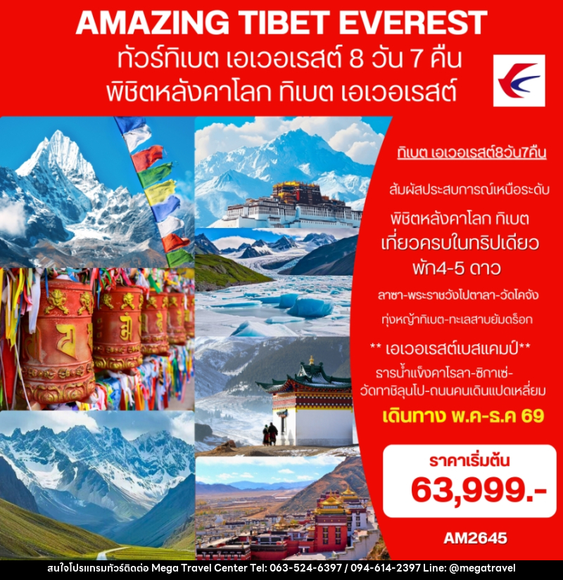 ทัวร์ทิเบต (เอเวอเรสต์)  AMAZING EVEREST TIBET พิชิตหลังคาโลก ทิเบต เอเวอเรสต์ - บริษัท เมกะ ทราเวล จำกัด