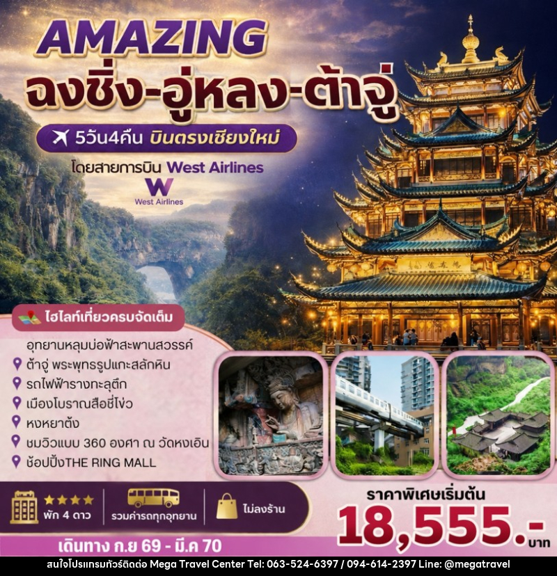 ทัวร์จีน AMAZING   ฉงชิ่ง-อู่หลง-ต้าจู๋ - บริษัท เมกะ ทราเวล จำกัด