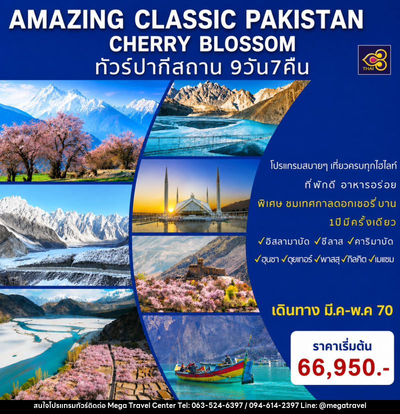 ทัวร์ปากีสถาน AMAZING CLASSIC PAKISTAN SPECIAL CHERRY BLOSSOM - บริษัท เมกะ ทราเวล จำกัด