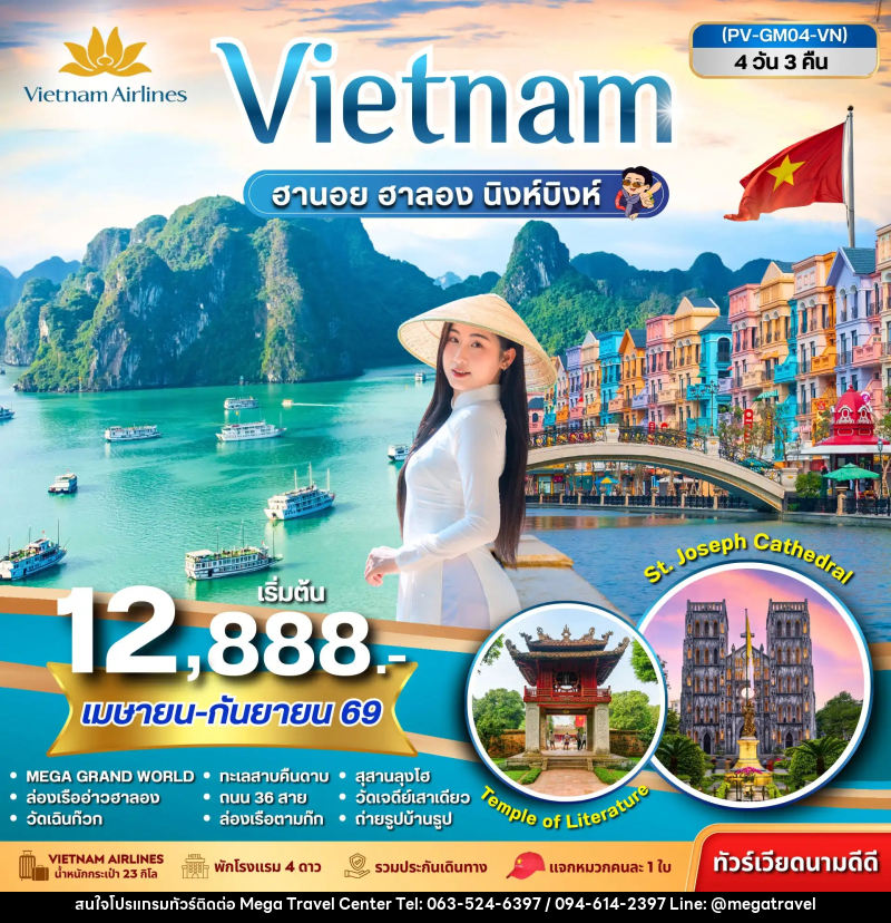 ทัวร์เวียดนาม Vietnam ฮานอย ฮาลอง นิงห์บิงห์ - บริษัท เมกะ ทราเวล จำกัด