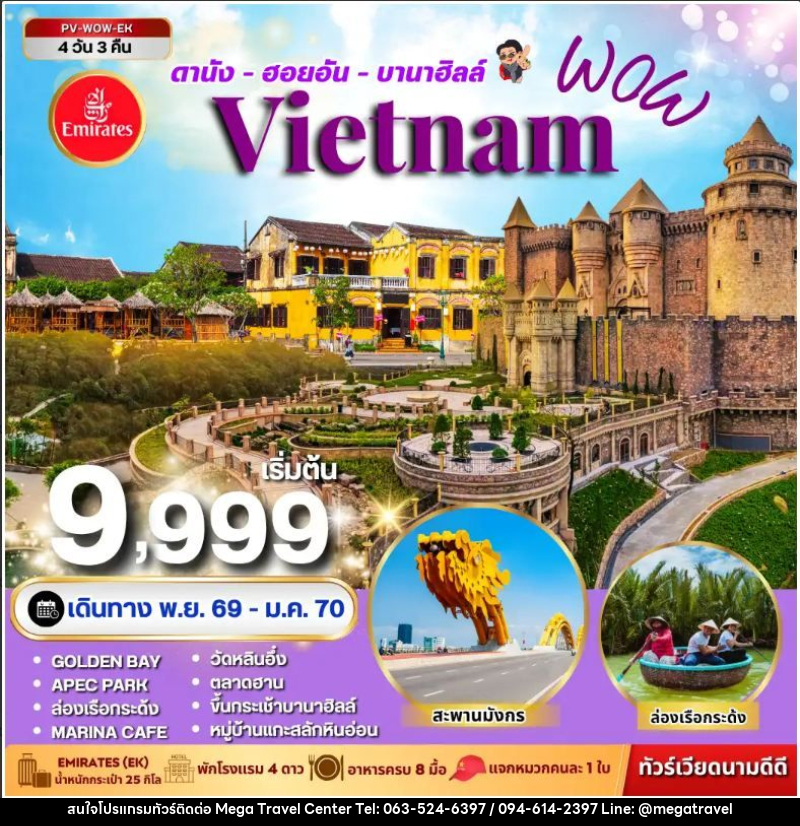 ทัวร์เวียดนาม-ดานัง-ฮอยอัน ทัวร์เวียดนาม WOW VIETNAM ดานัง ฮอยอัน บานาฮิลล์ 4 วัน 3 คืน - บริษัท เมกะ ทราเวล จำกัด
